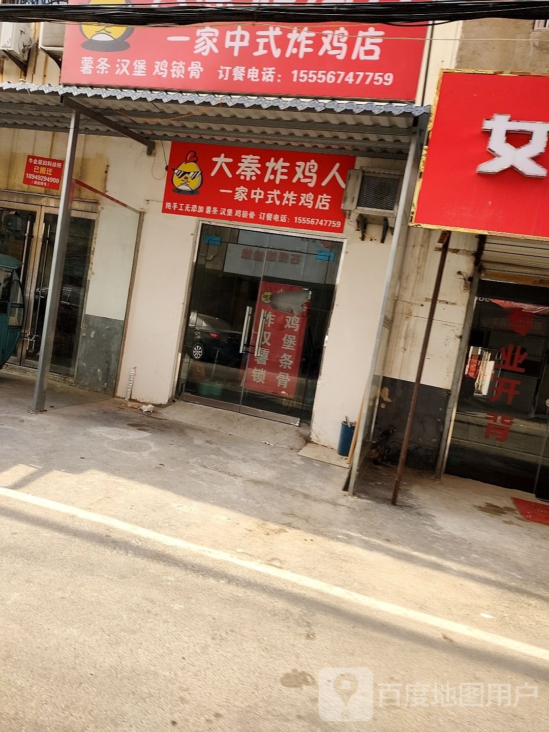 大秦炸鸡人