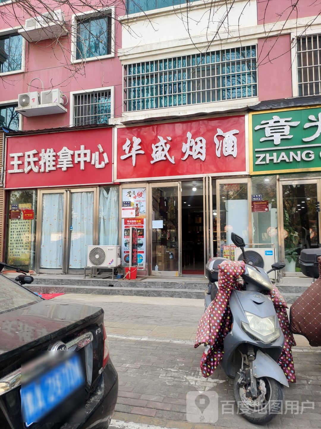华盛烟酒(英协花园园中苑店)