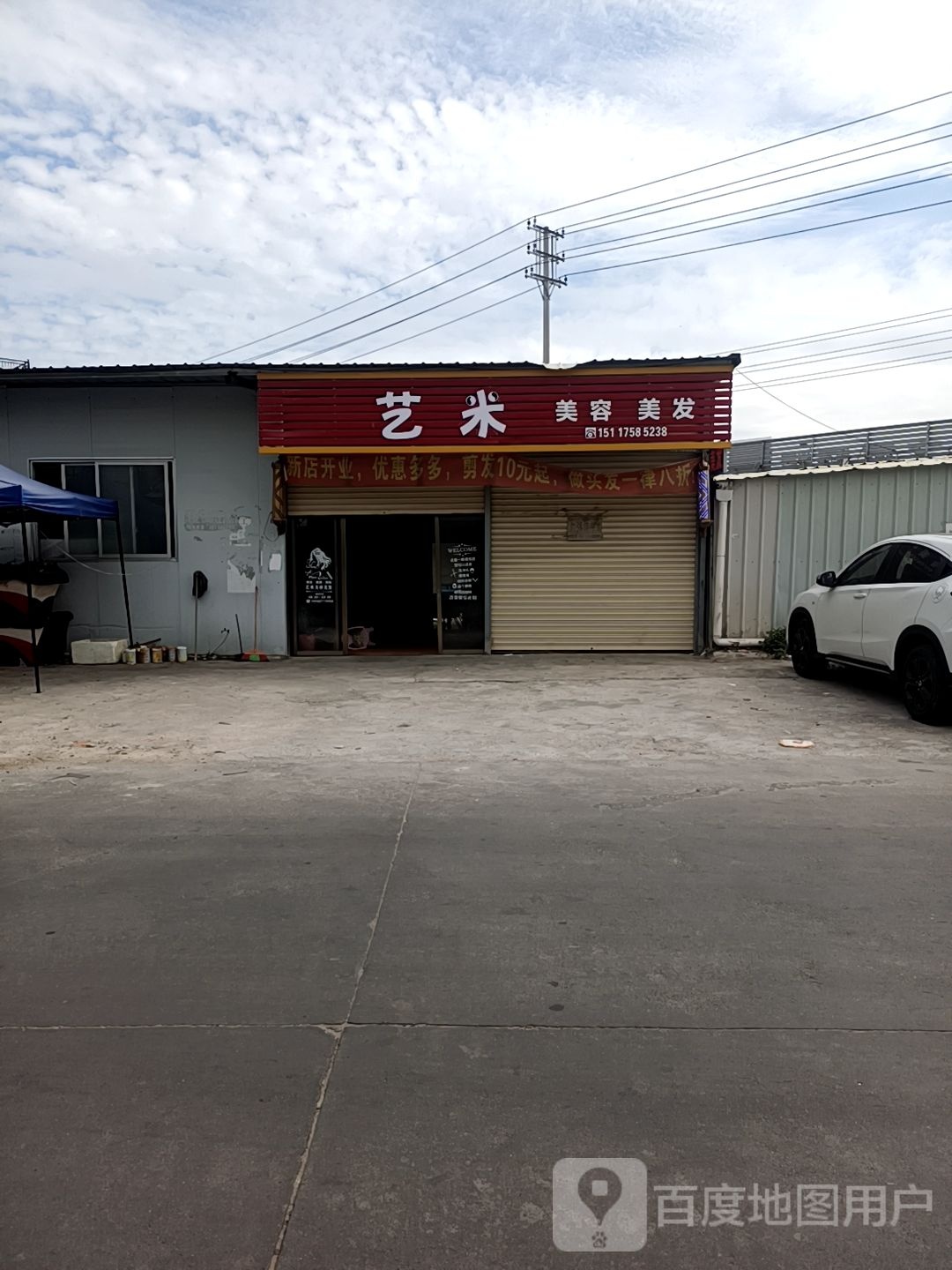 艺米美容美发