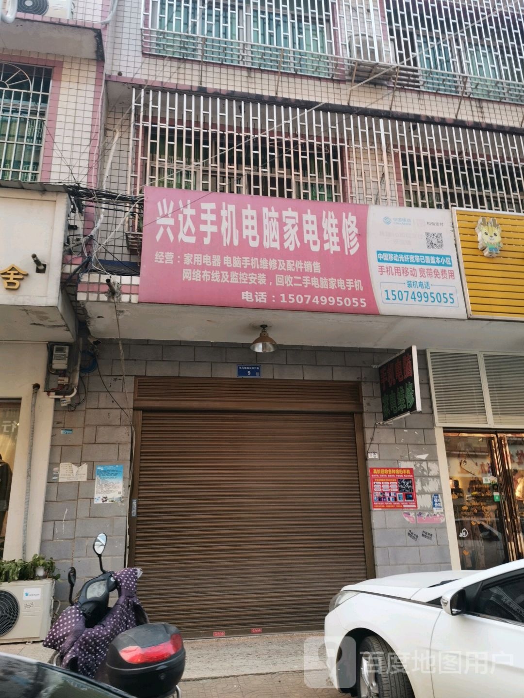 兴达手机电脑家电维修