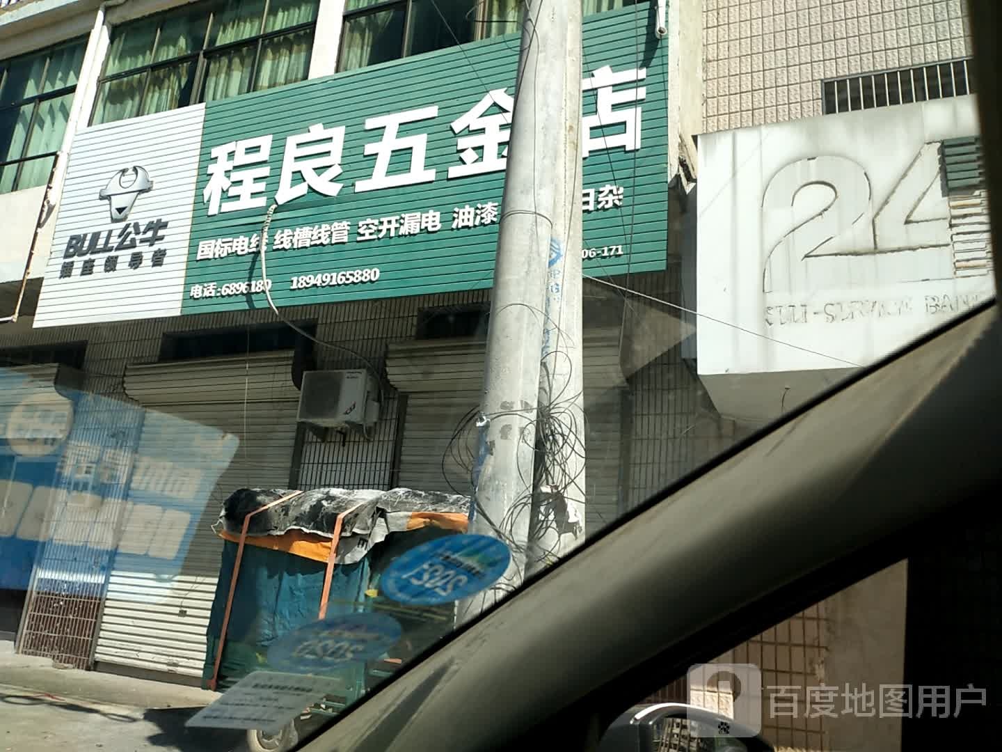 程良五金店
