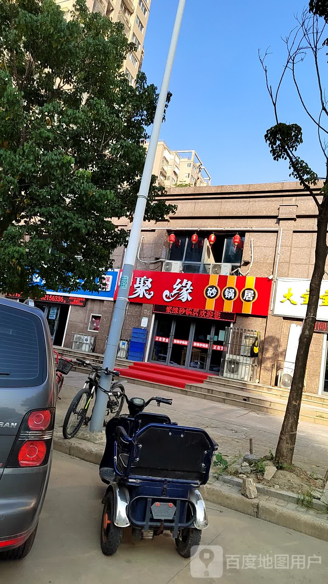 聚缘砂锅居(开元店)