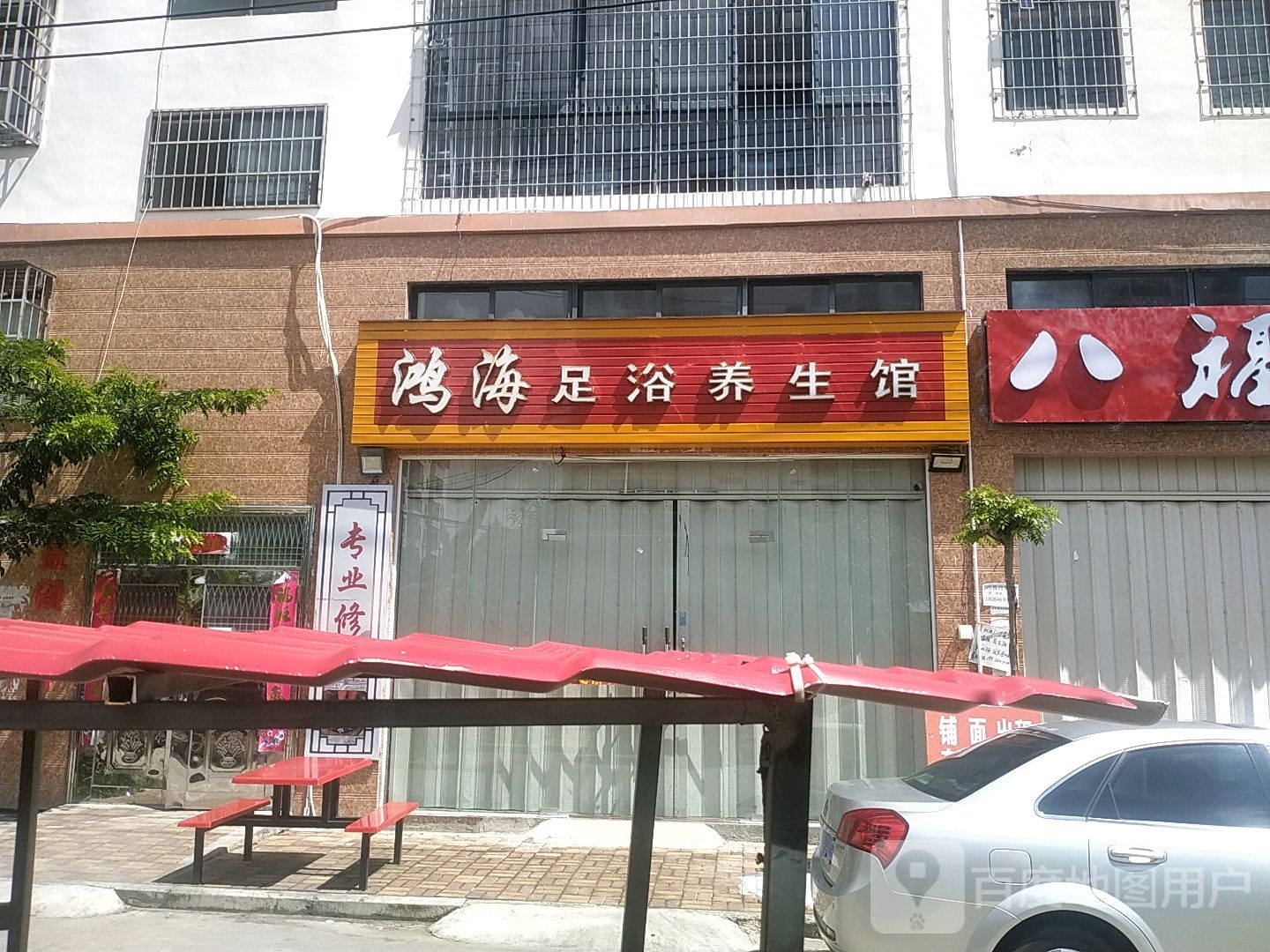 忠恒贵足养生馆