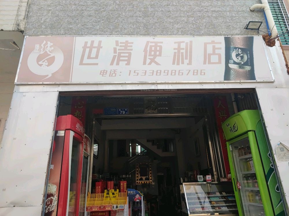 世清便利店