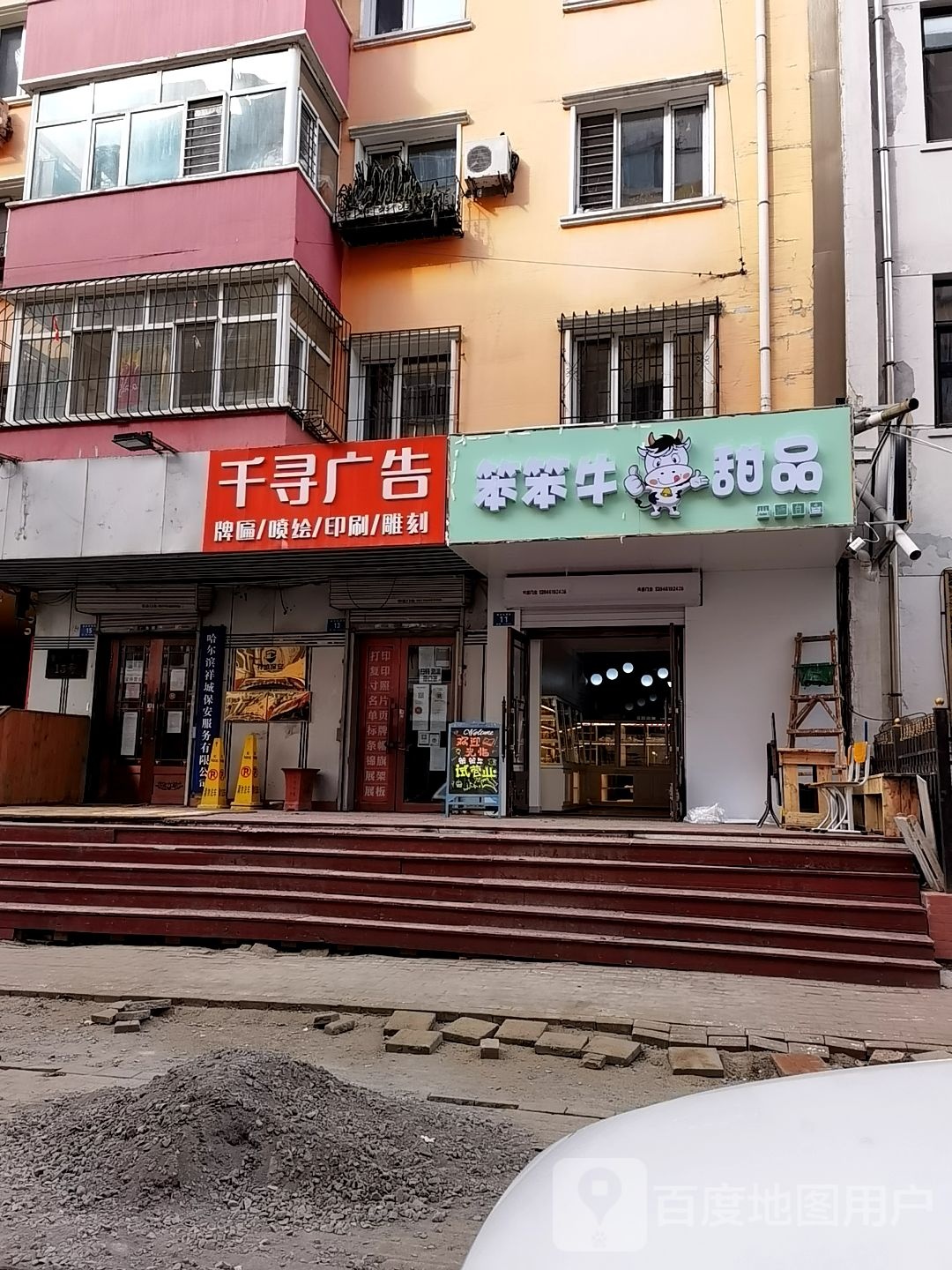 笨笨牛甜品店