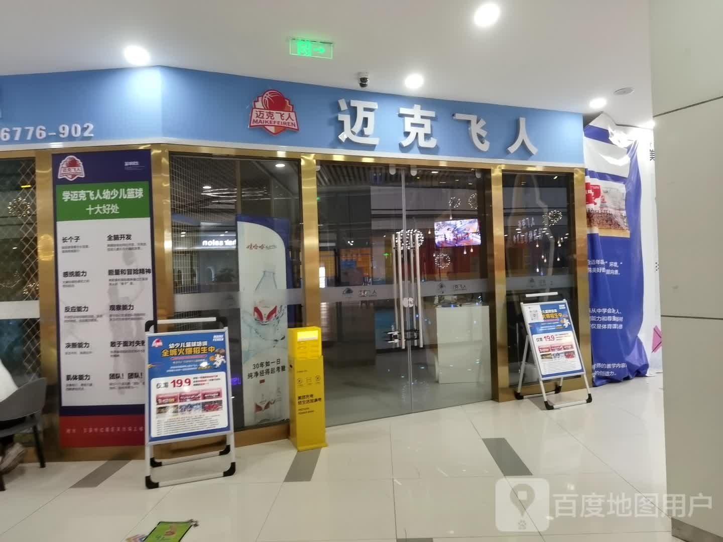 迈克飞人少儿篮球马俱部(美佳华商业广场店)