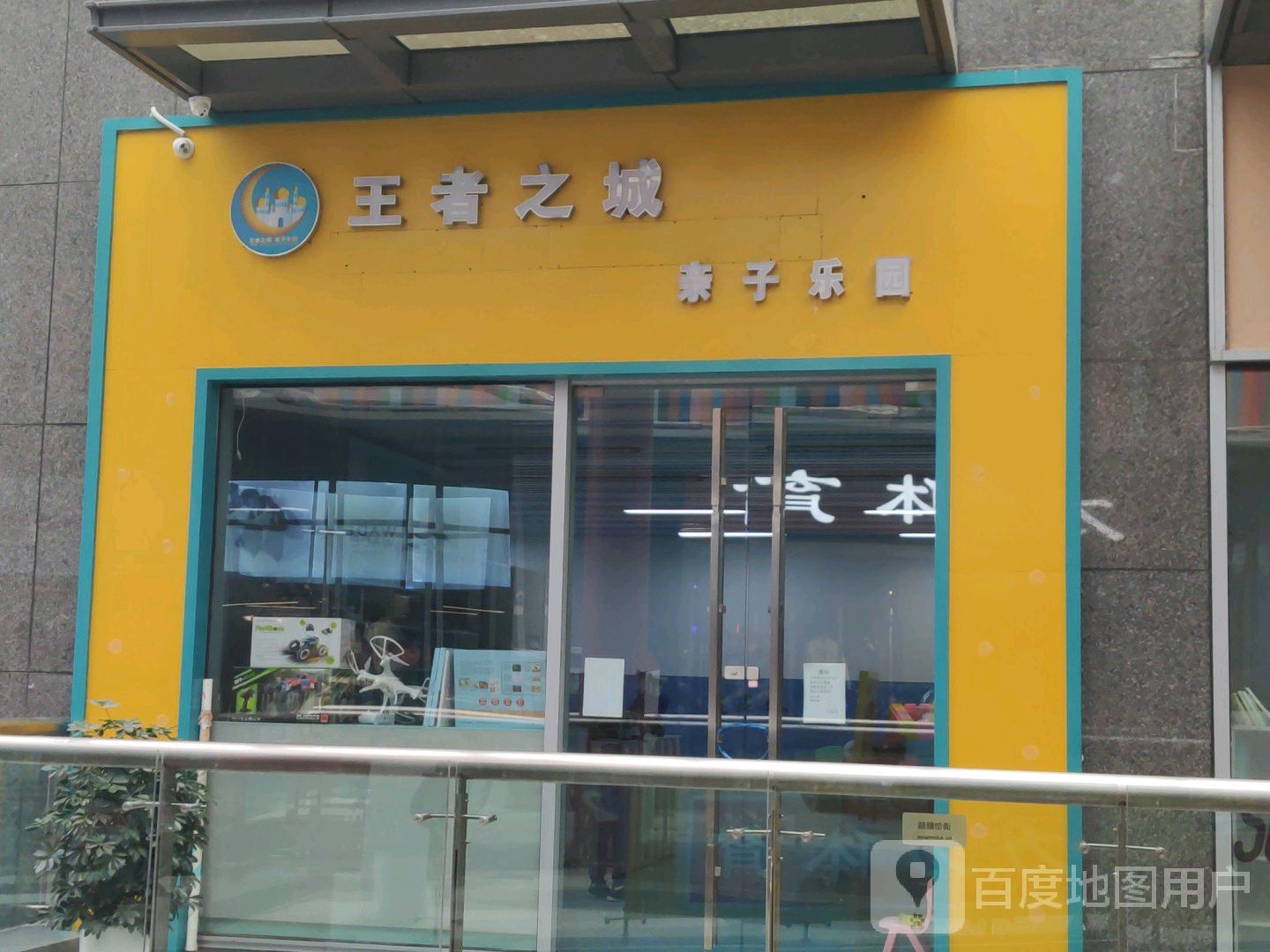 者归来之城亲子乐园(中天未来方舟开心蘑菇城店)