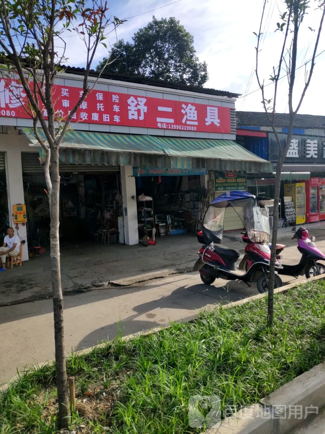 舒二渔具