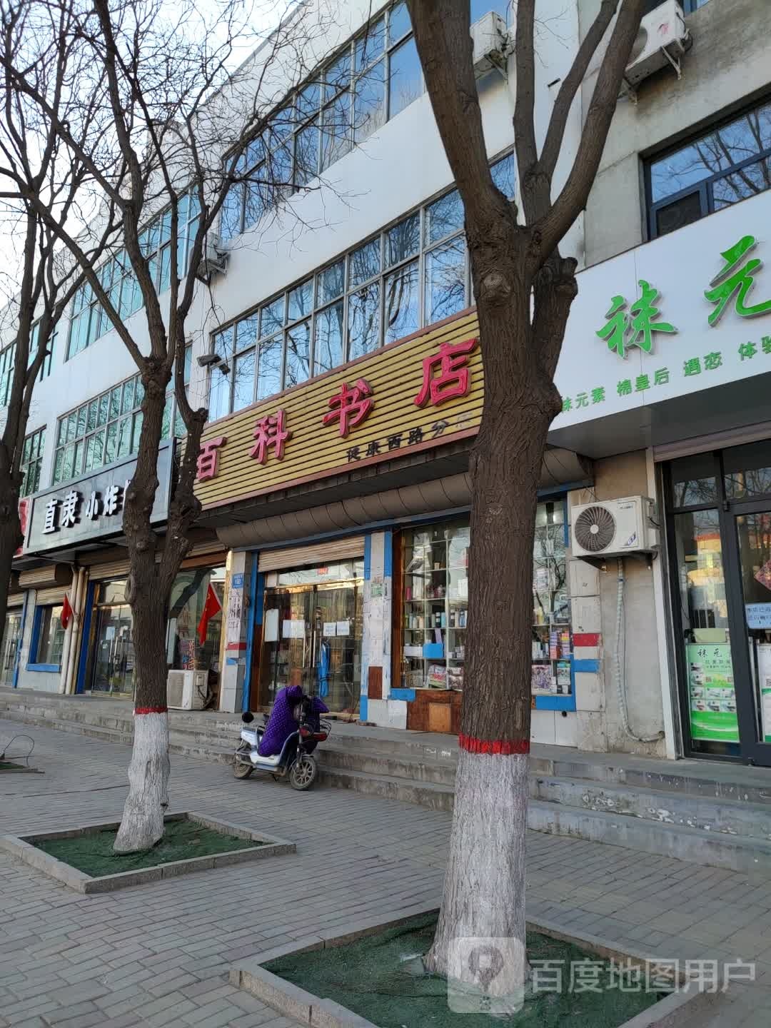 百科书店(健康西路店)