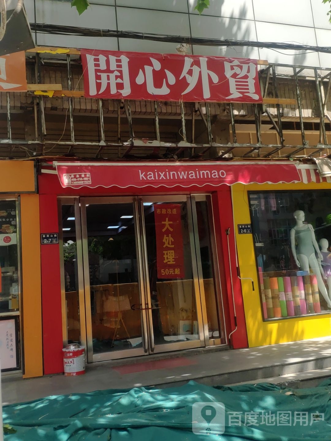 开心外贸(紫荆山路店)