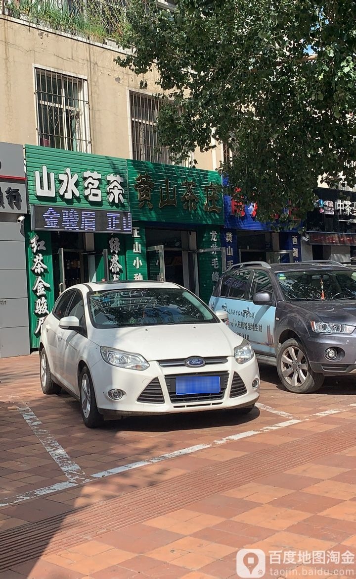 山水茗茶(龙沙路店)