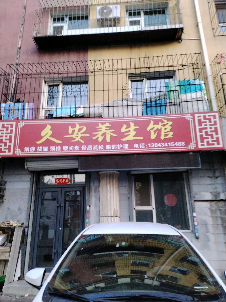 久安养生馆