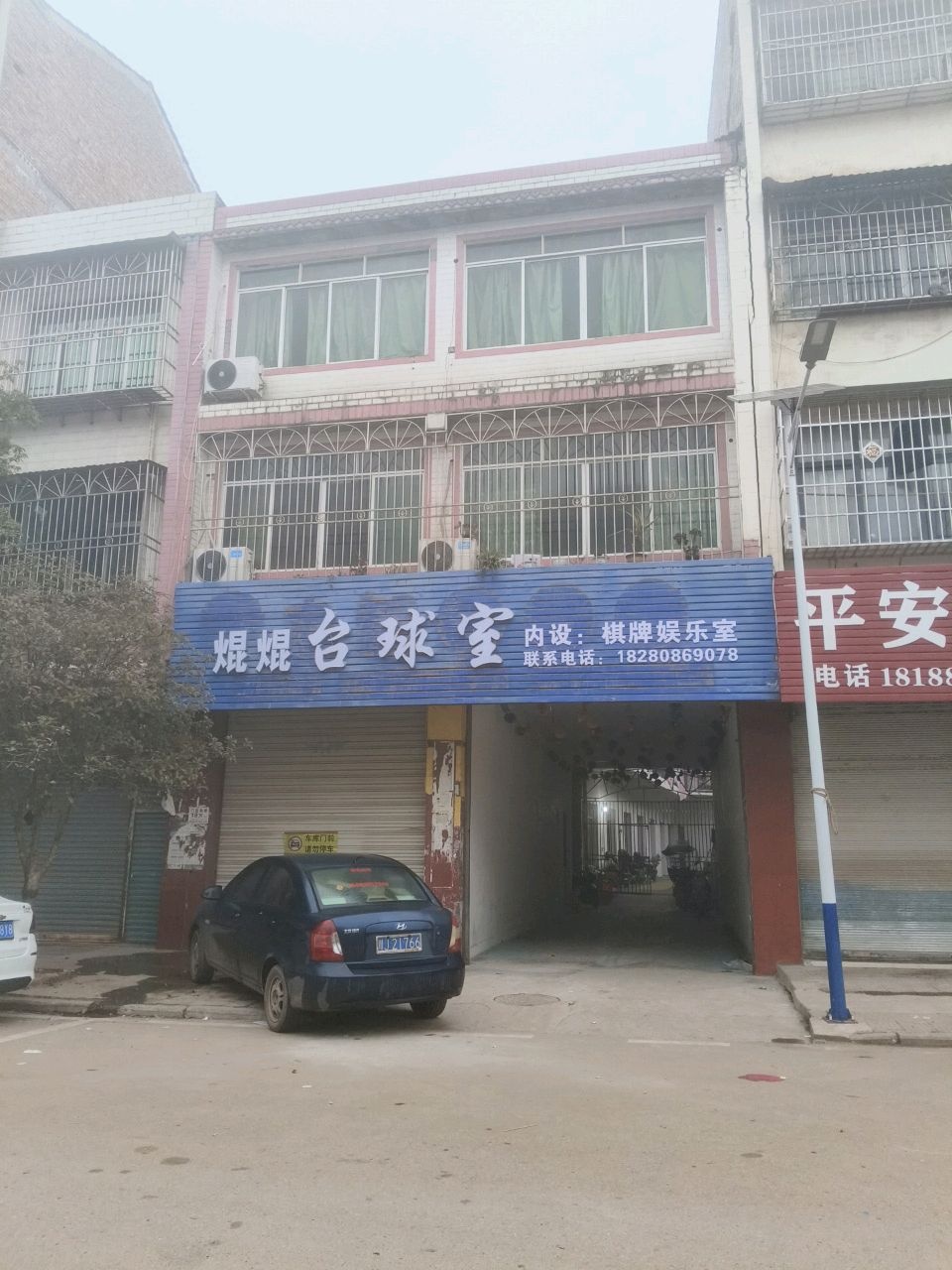 焜焜台球室
