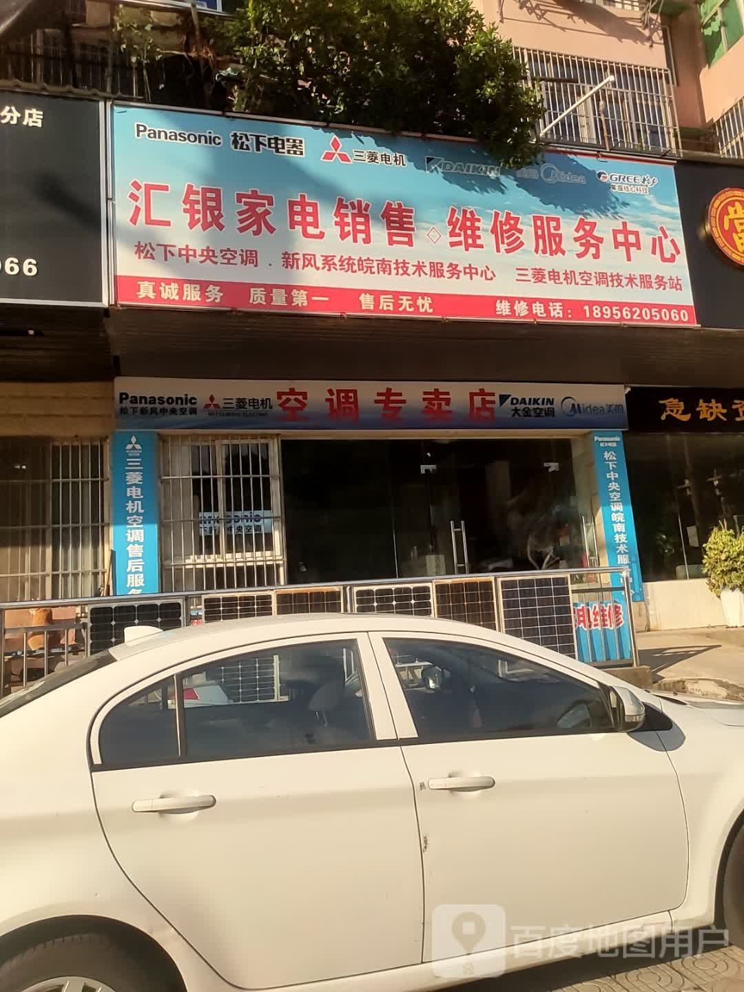 汇银家电销售维修服务中心