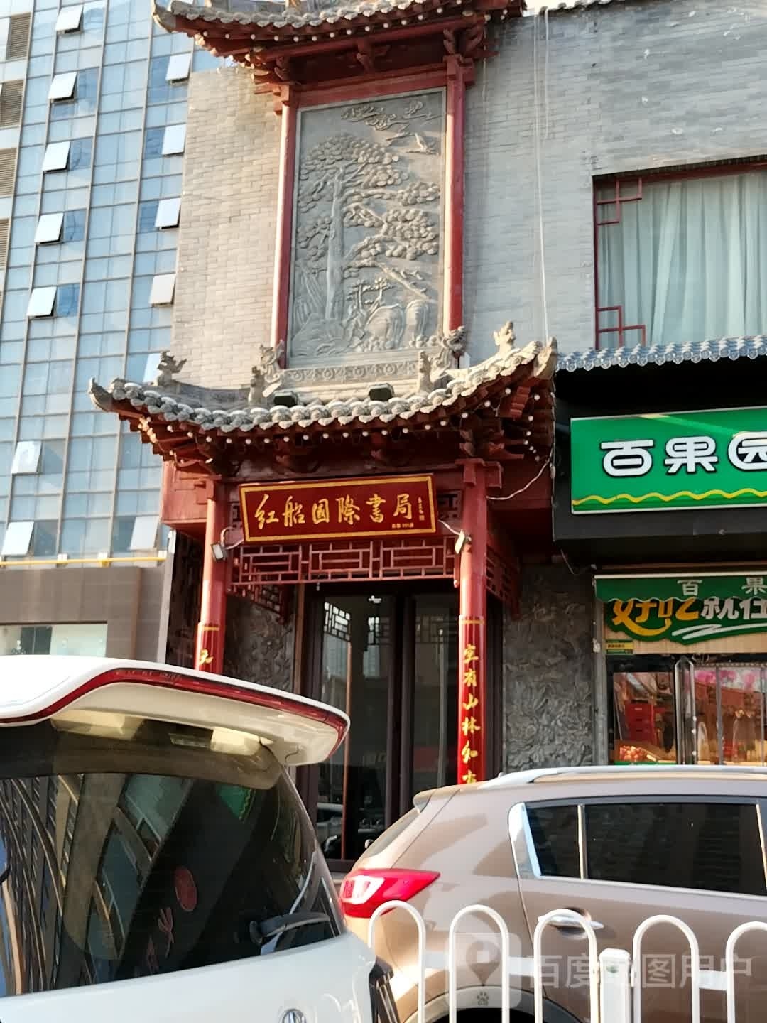 红船国际书局
