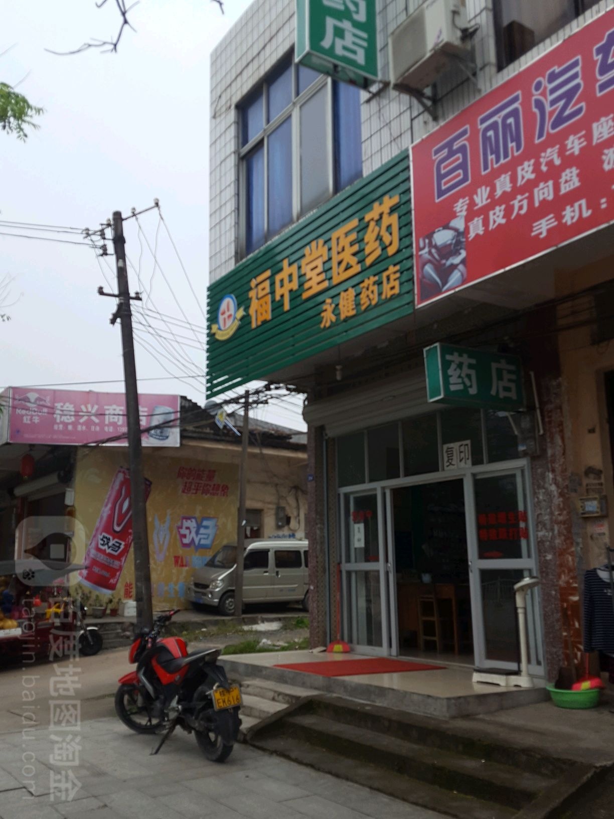 福中堂医药(永健药店)