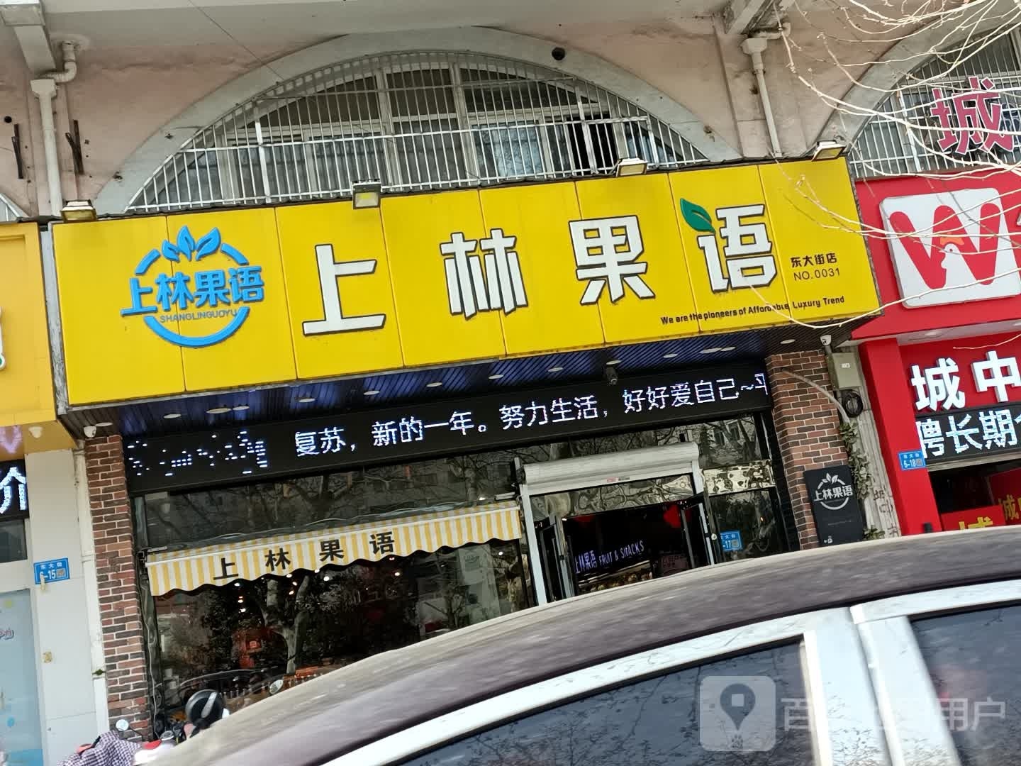 上林果语(东大街店)