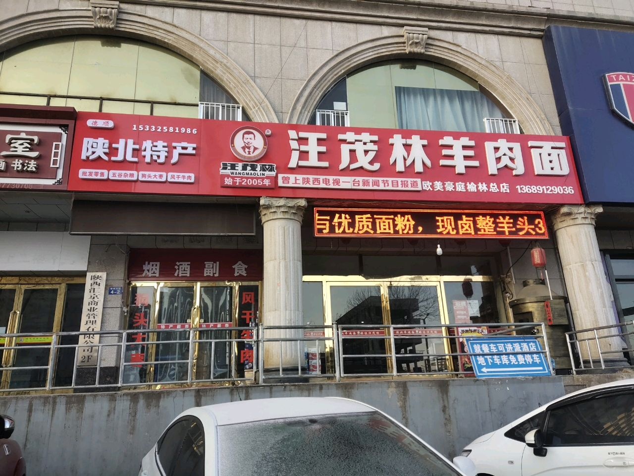 汪茂林羊肉面