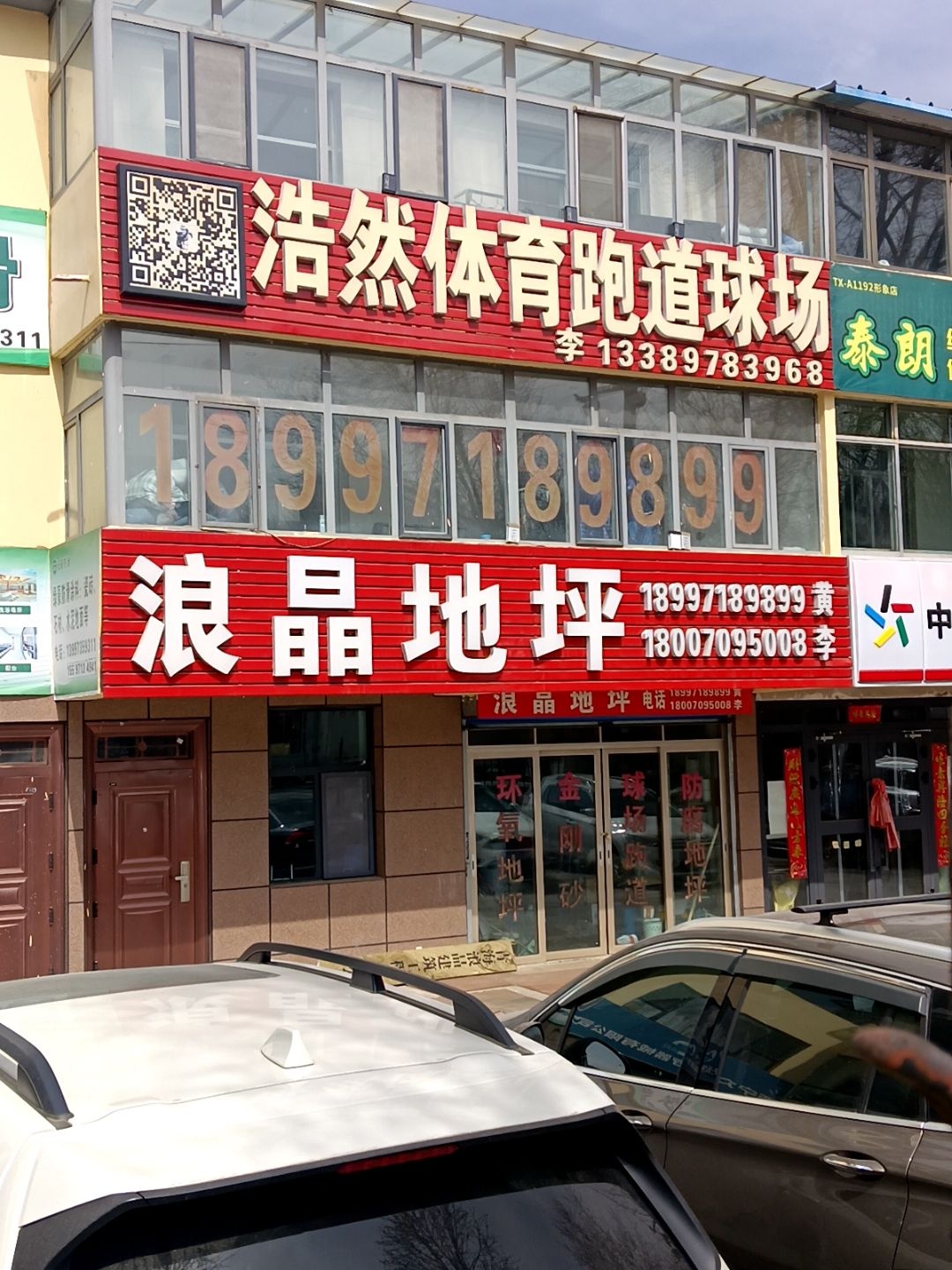 浩然体育跑道球场