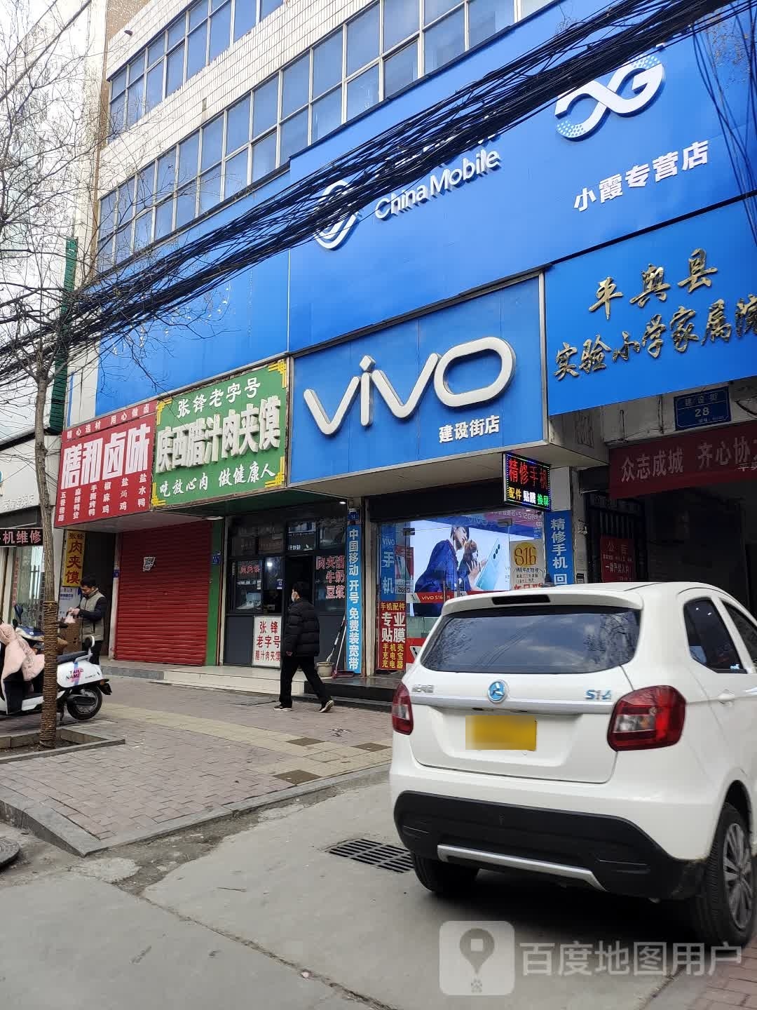 平舆县VIVO(建设街店)