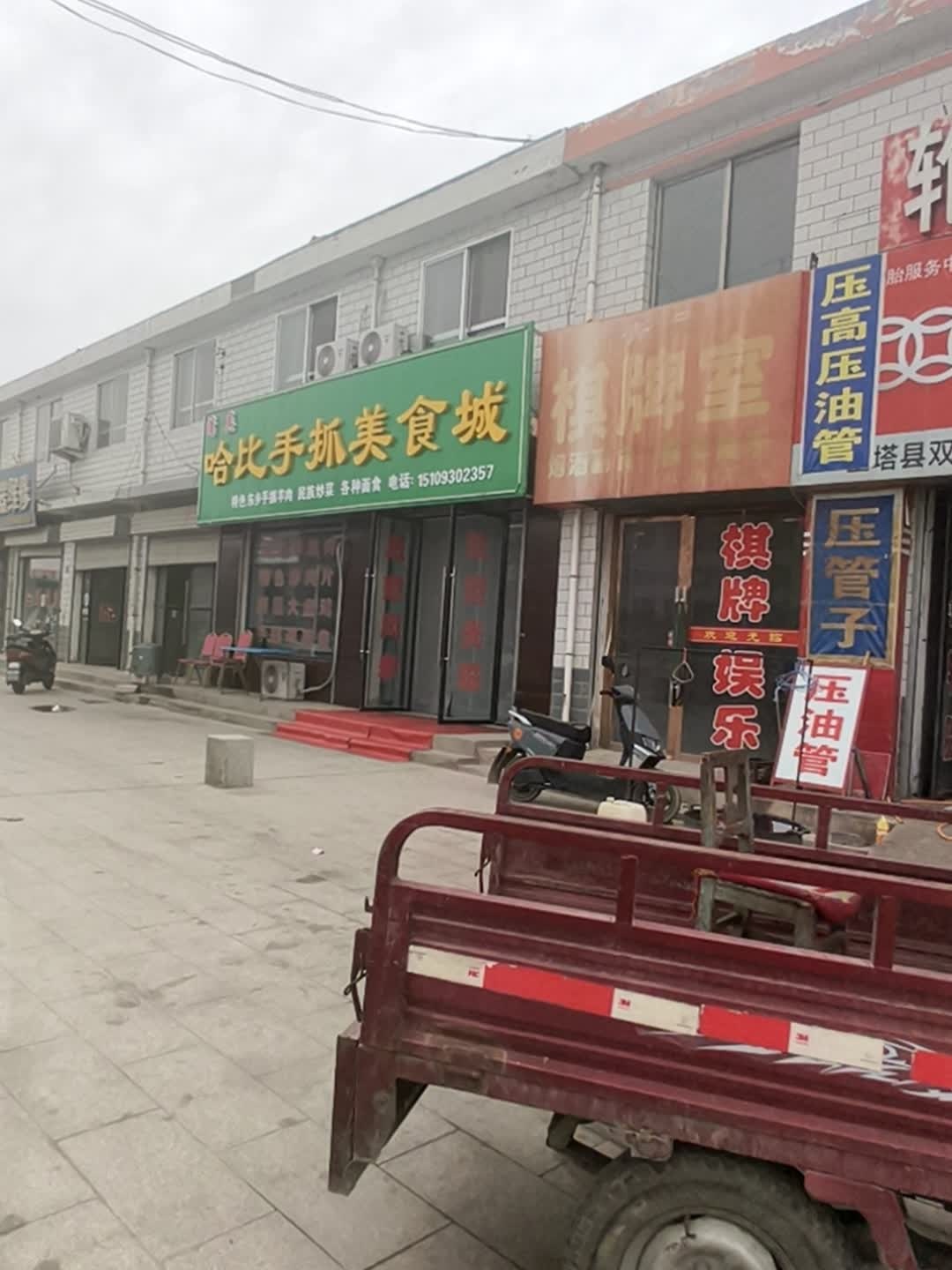 哈比手抓美食城(清真)