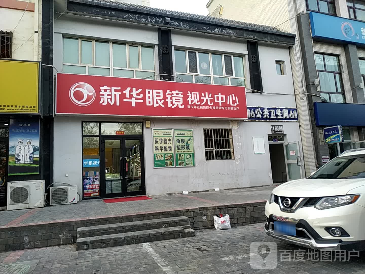新华村眼视光(视光中心一店)