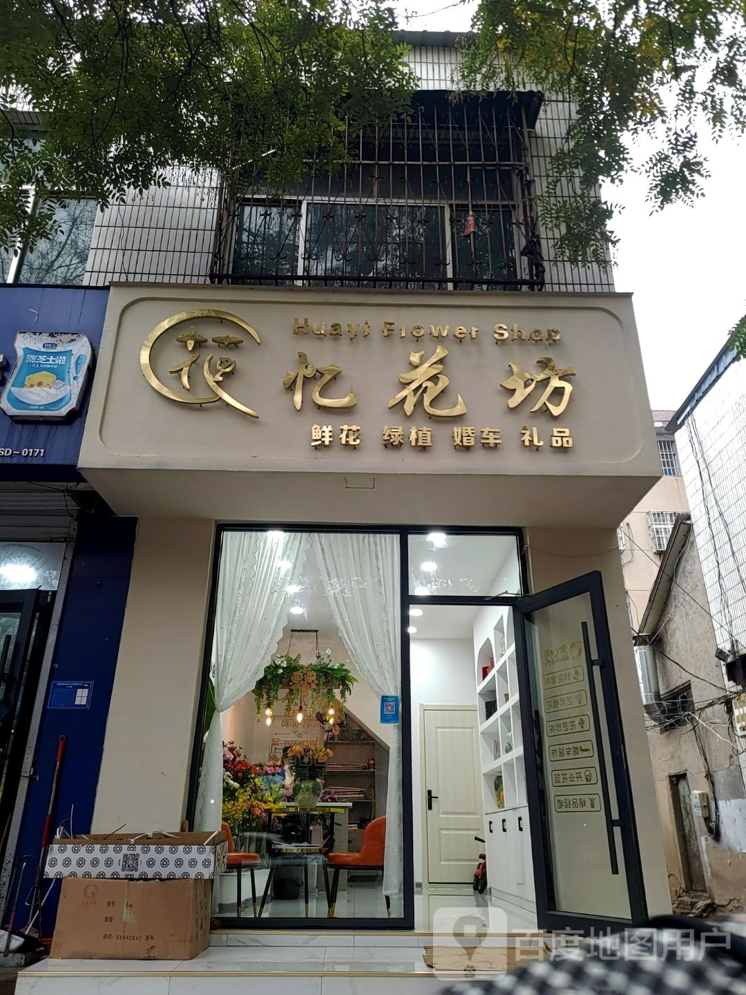 花忆花坊鲜花店