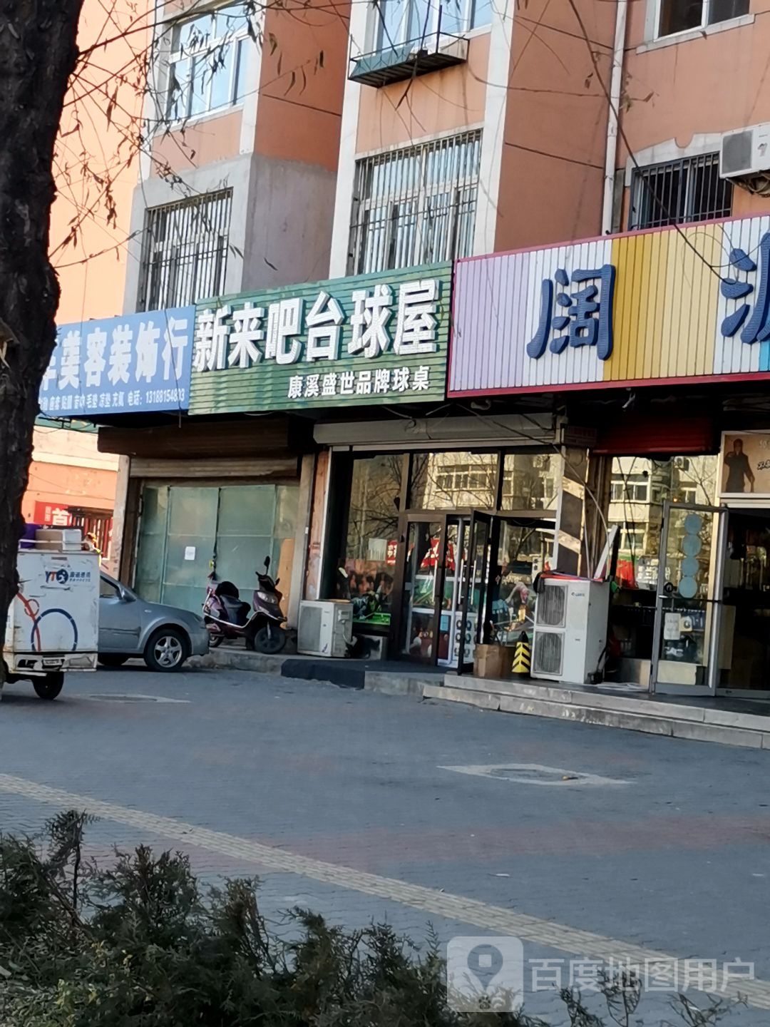 新来吧台球屋