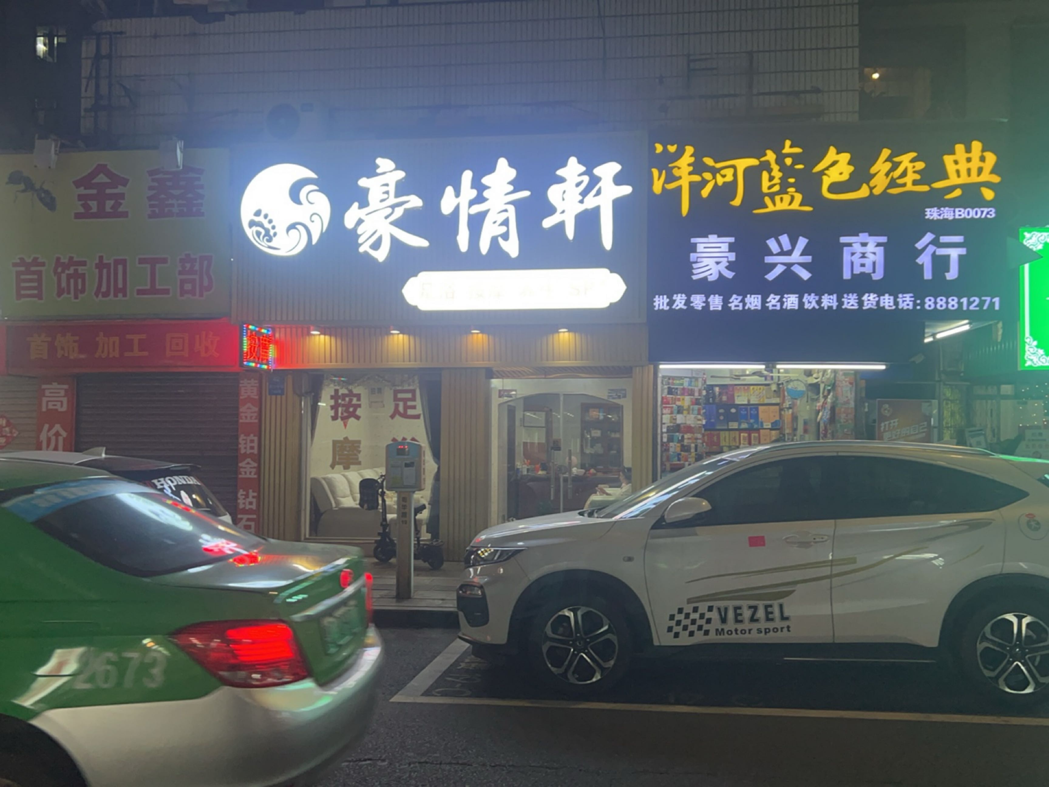 豪情轩足浴(万事得商业街店)