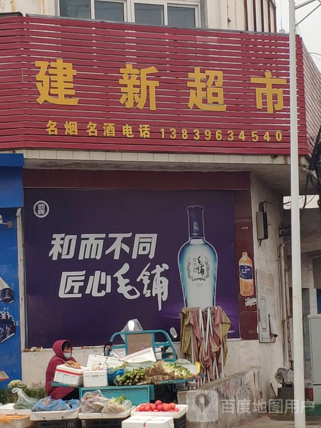 上蔡县黄埠镇建新超市(文明路店)