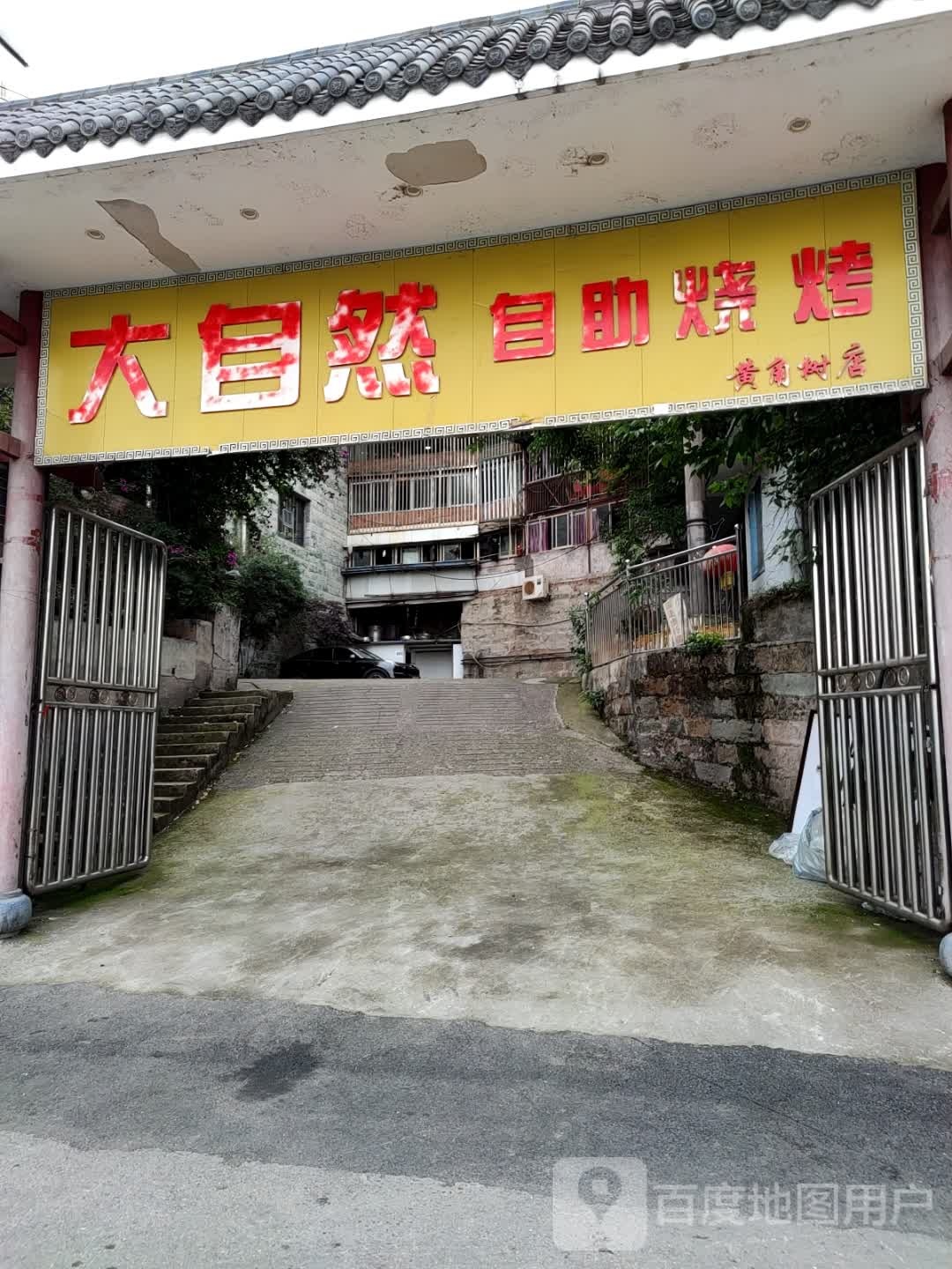 大自然柴火鸡(凤凰山店)