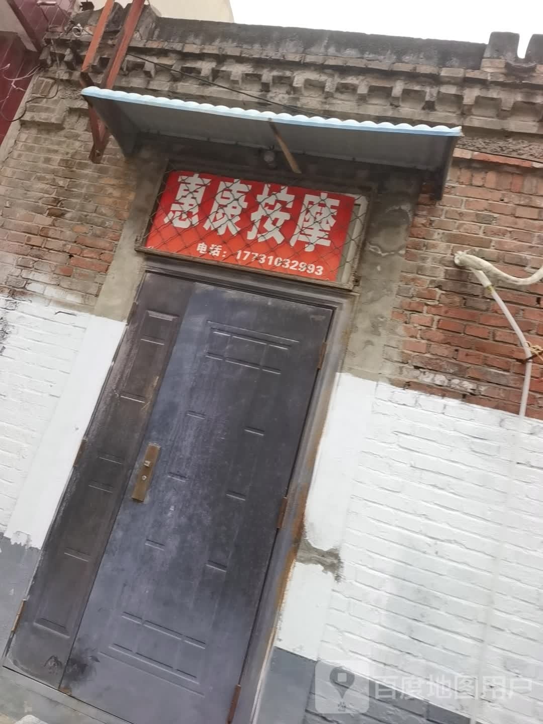 惠康按摩(联纺东路店)