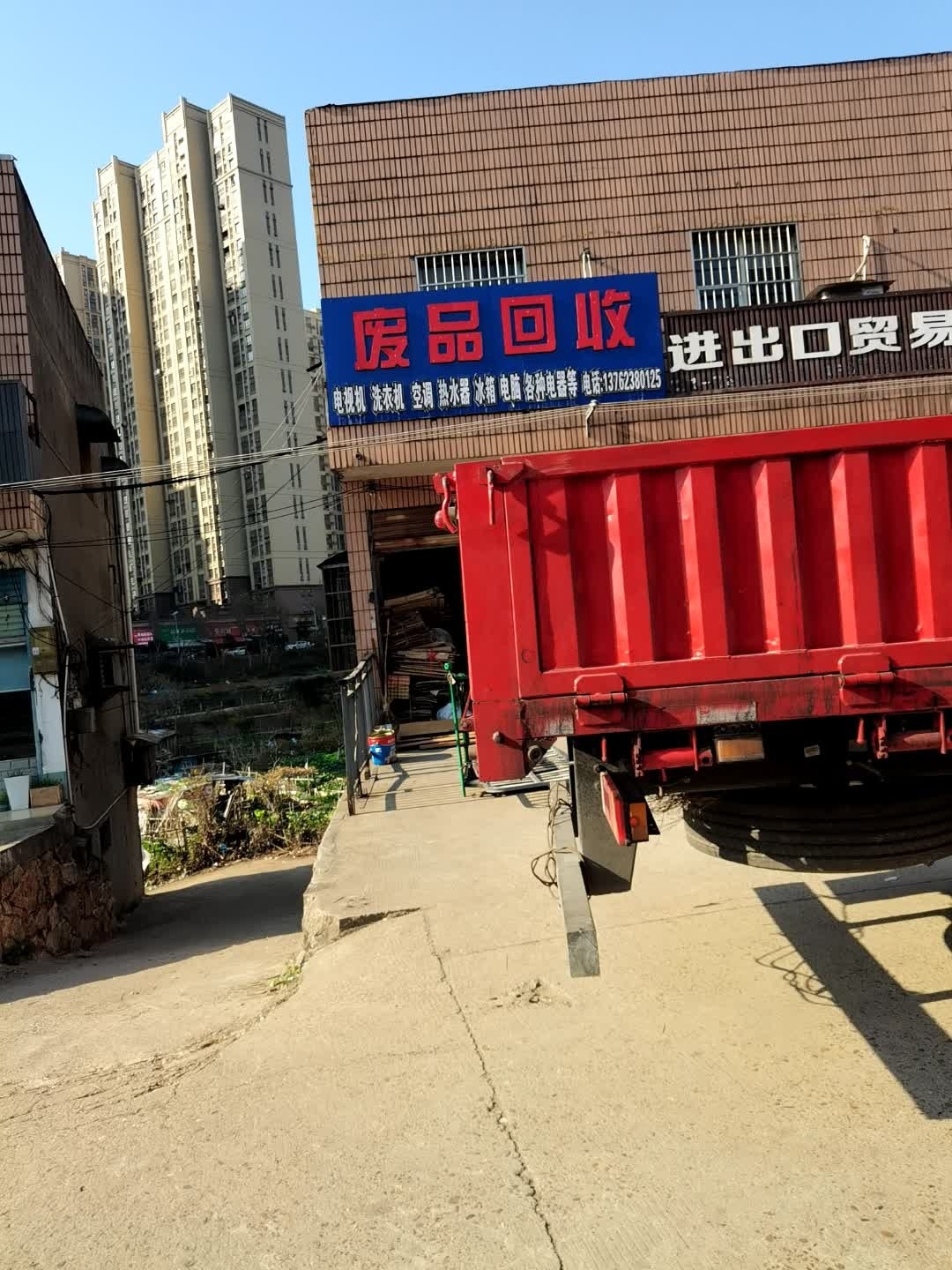 废品回收
