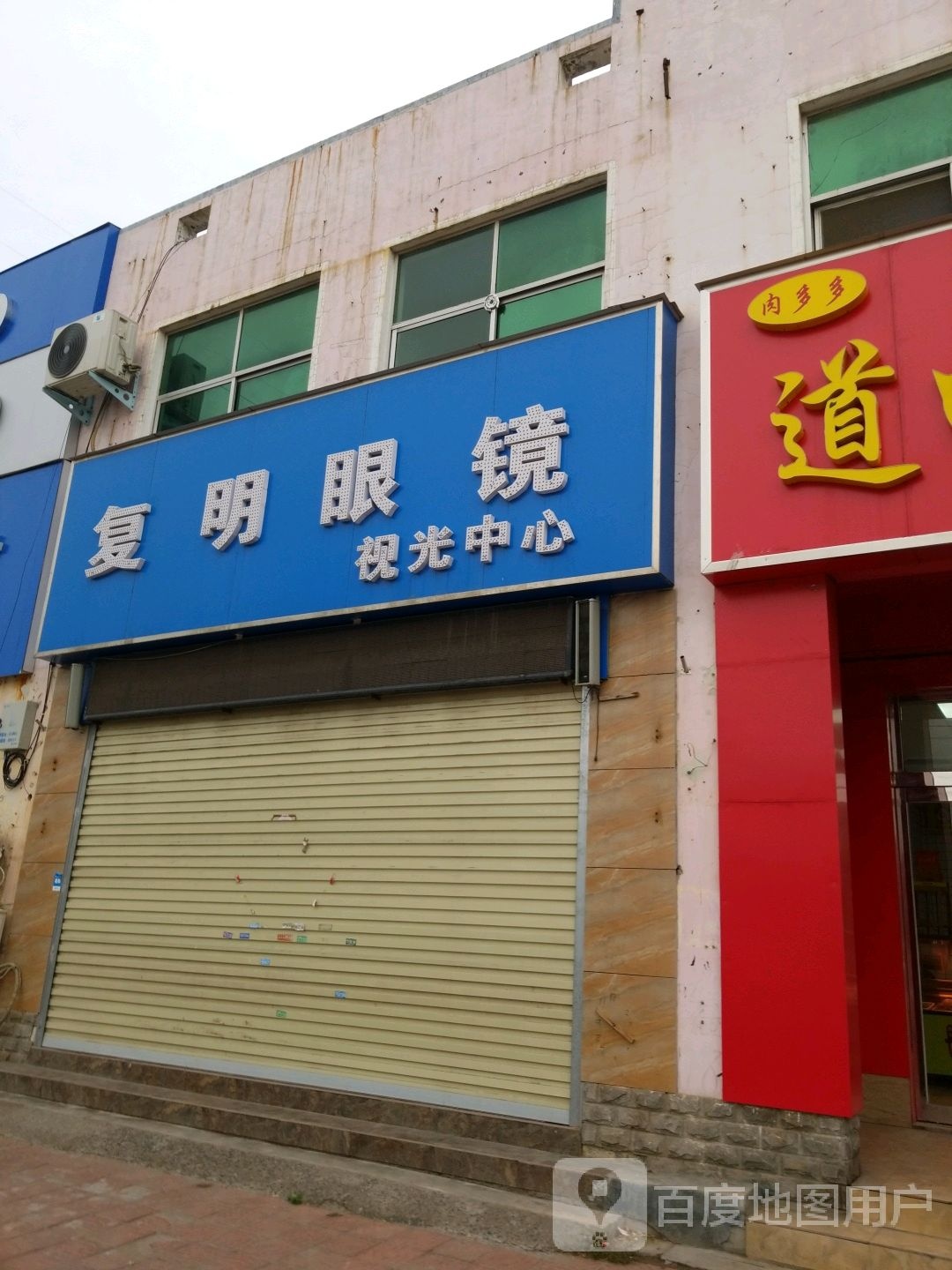 复明眼镜视光中心(古固寨店)