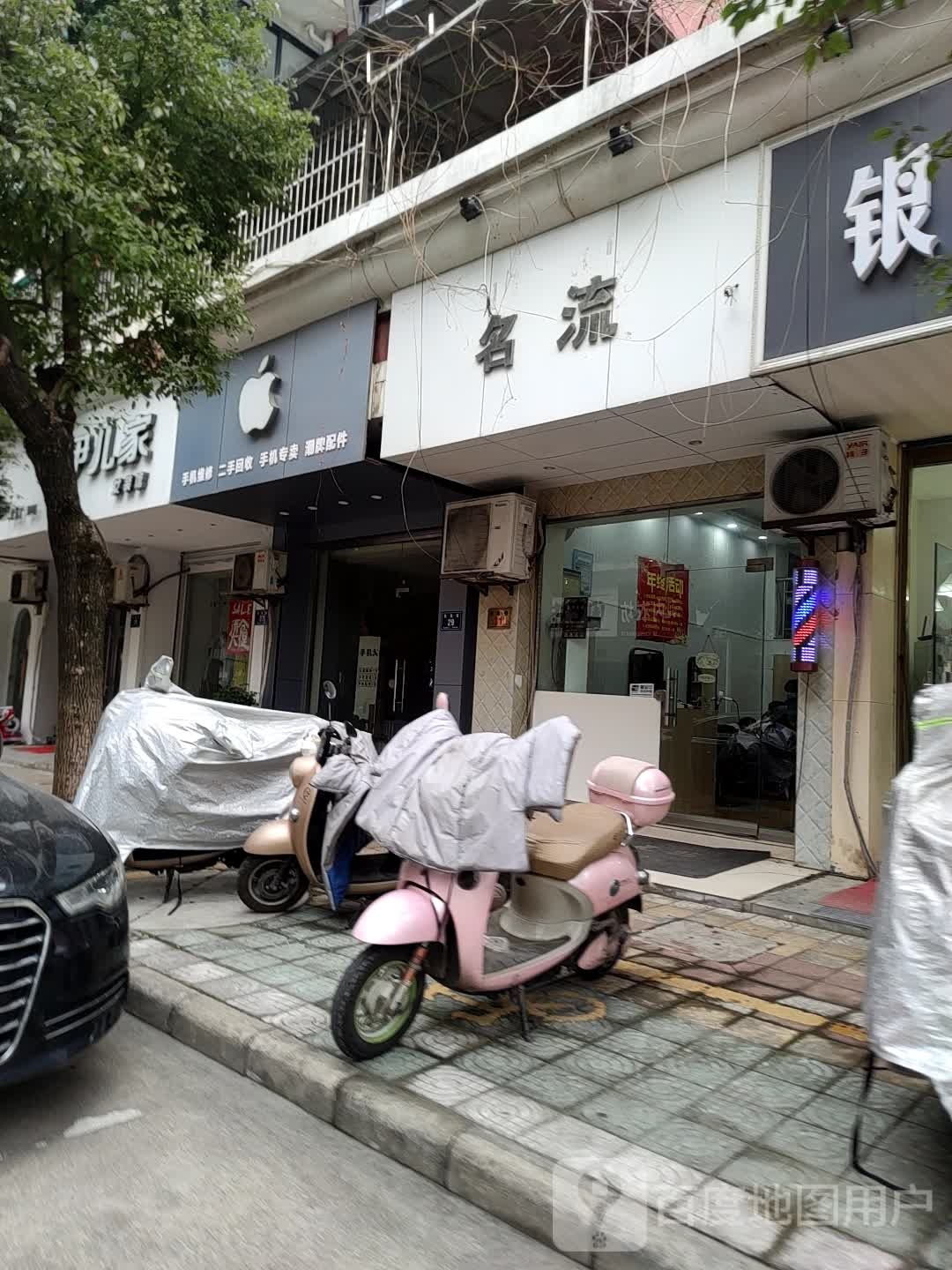 名流(东鱼巷店)