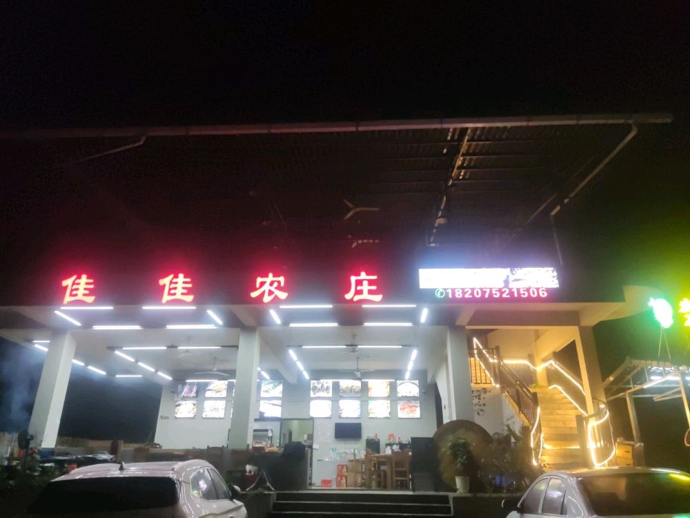 佳佳农庄(南昆山观音潭店)