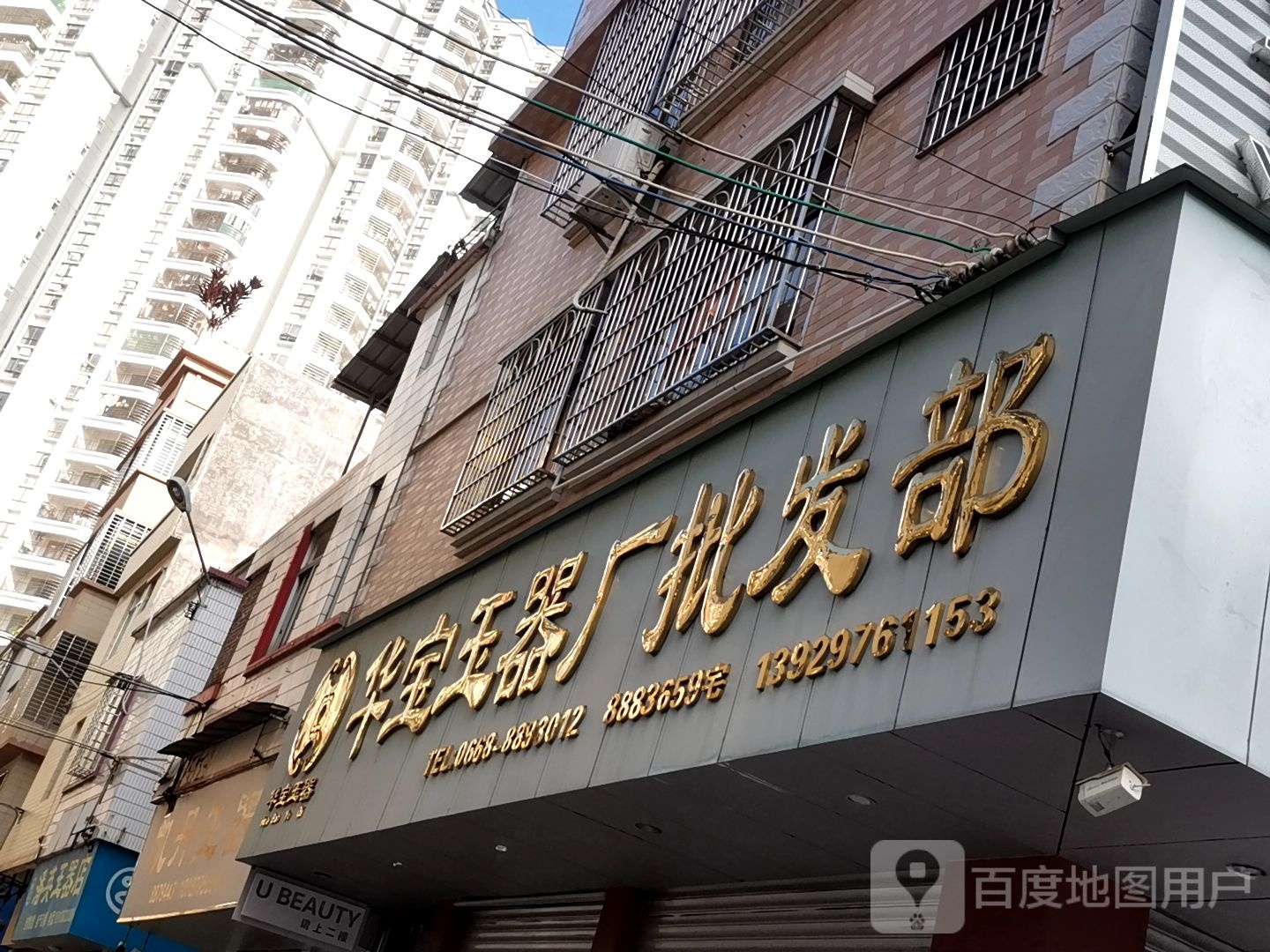 华宝玉器厂批发部