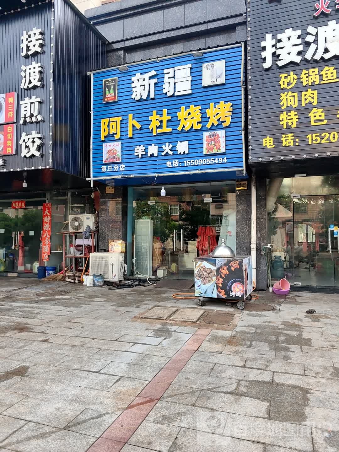 新疆霏阿陂杜卜怃烧烤羊肉火锅(第三分店)