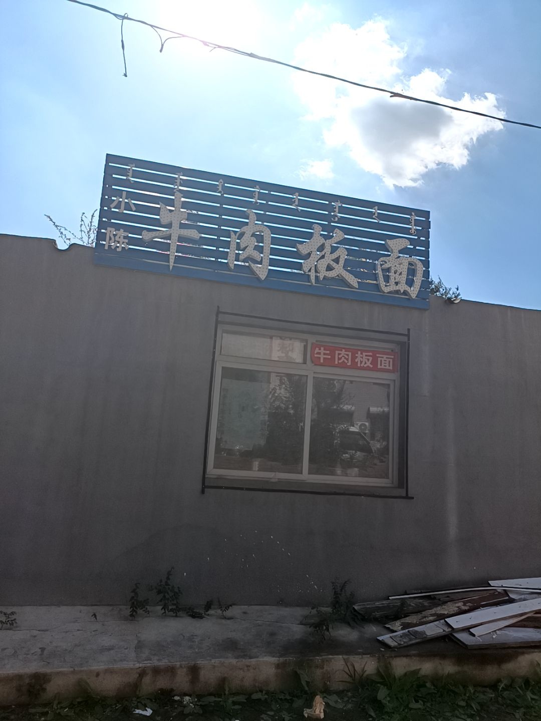 小陈牛肉板面
