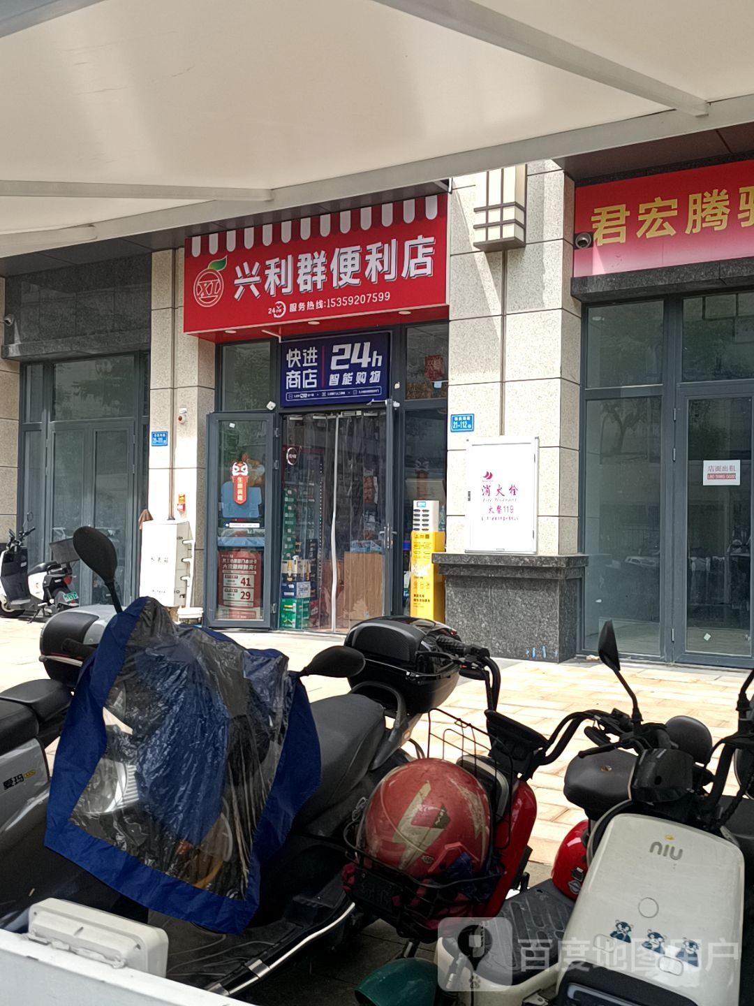 兴利群便利店