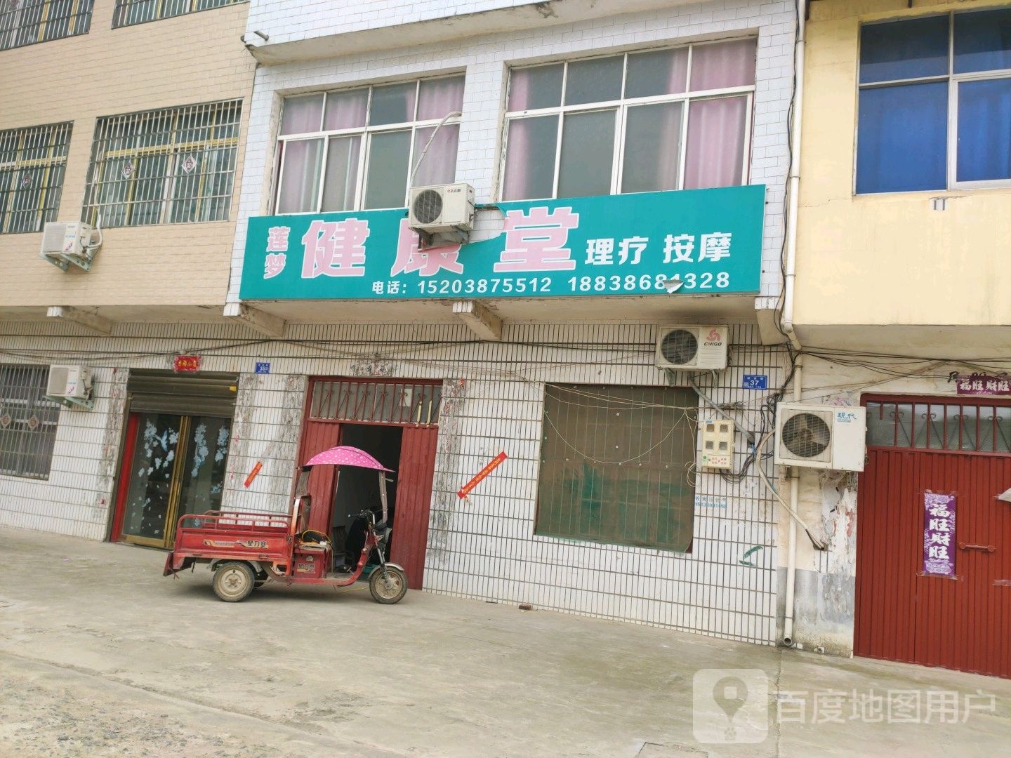 健康堂丽理疗按摩