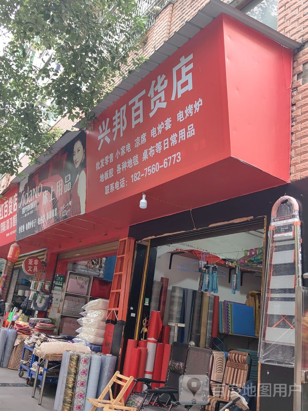 兴邦百货