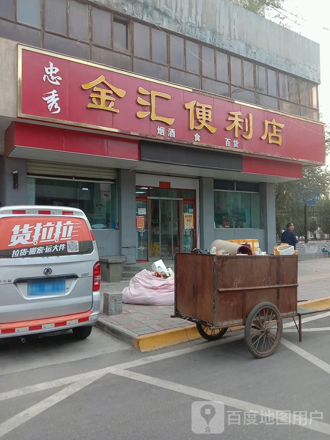 忠秀金汇时便利店