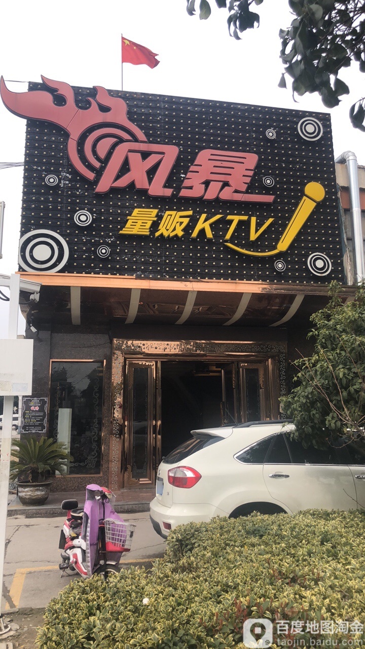 风暴量贩KTV(莲花商业街店)