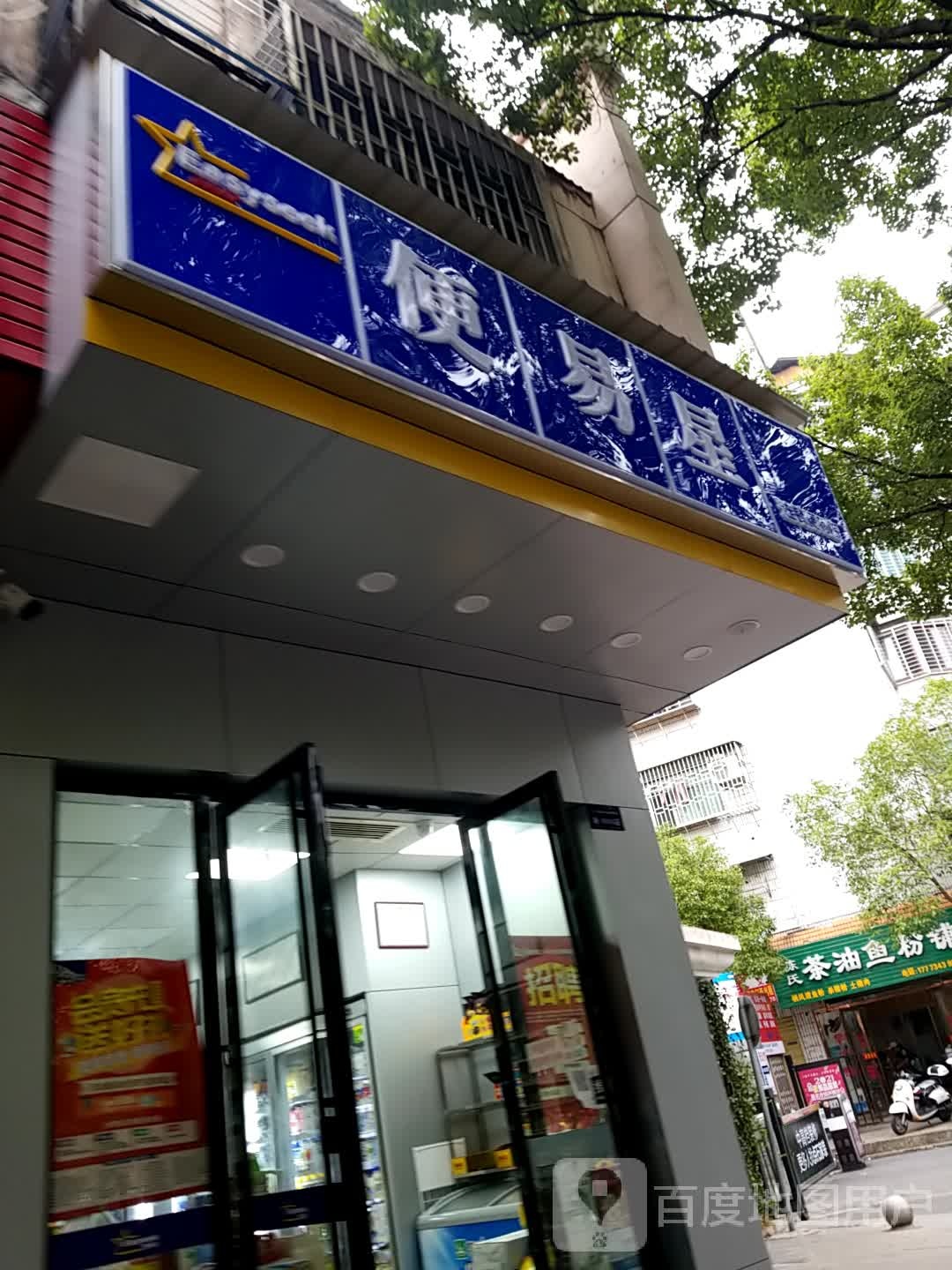 便易星(五岭大道店)