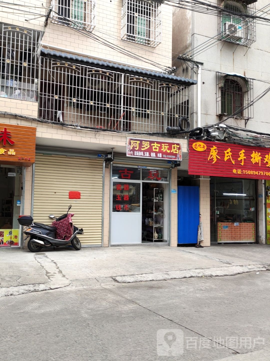 啊罗古玩店