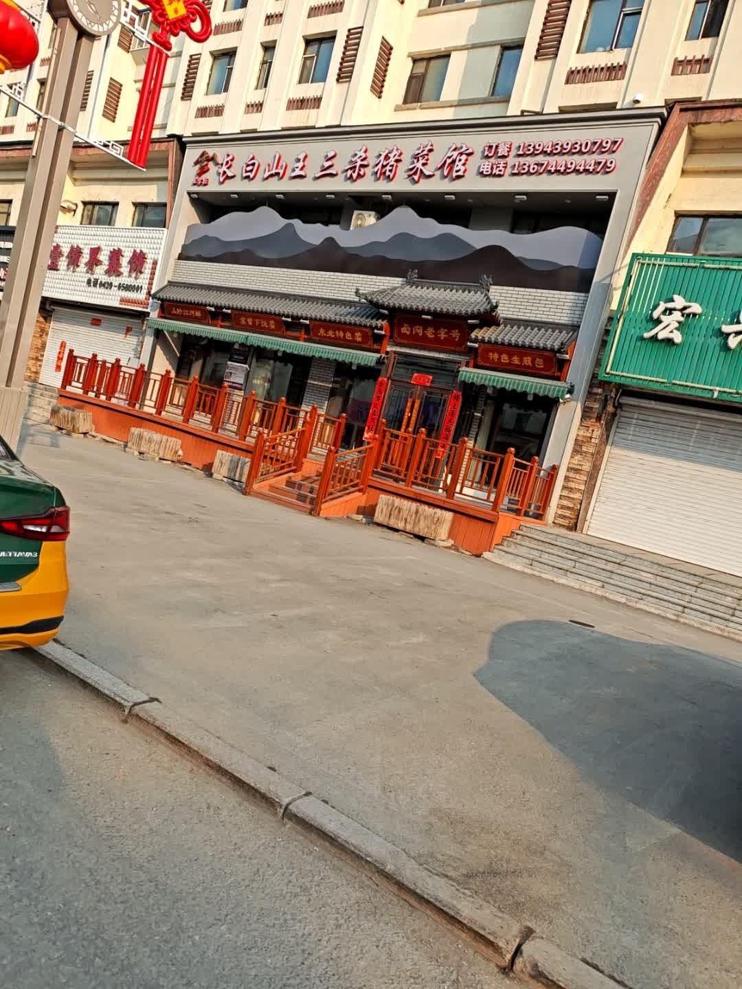 王三杀猪菜(松江小区店)