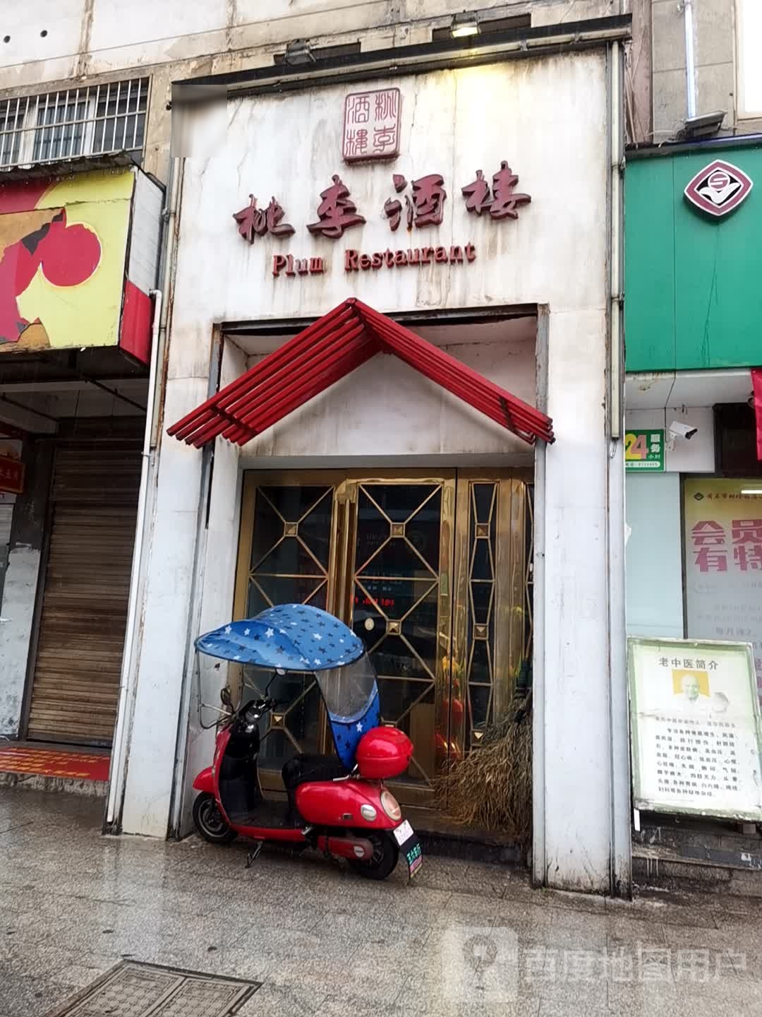 桃李酒楼(大冶店)