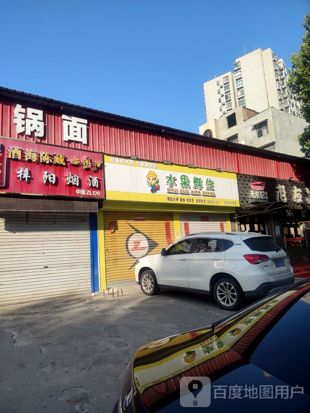 巩义市皇家鲜果·水果鲜生(新兴路店)