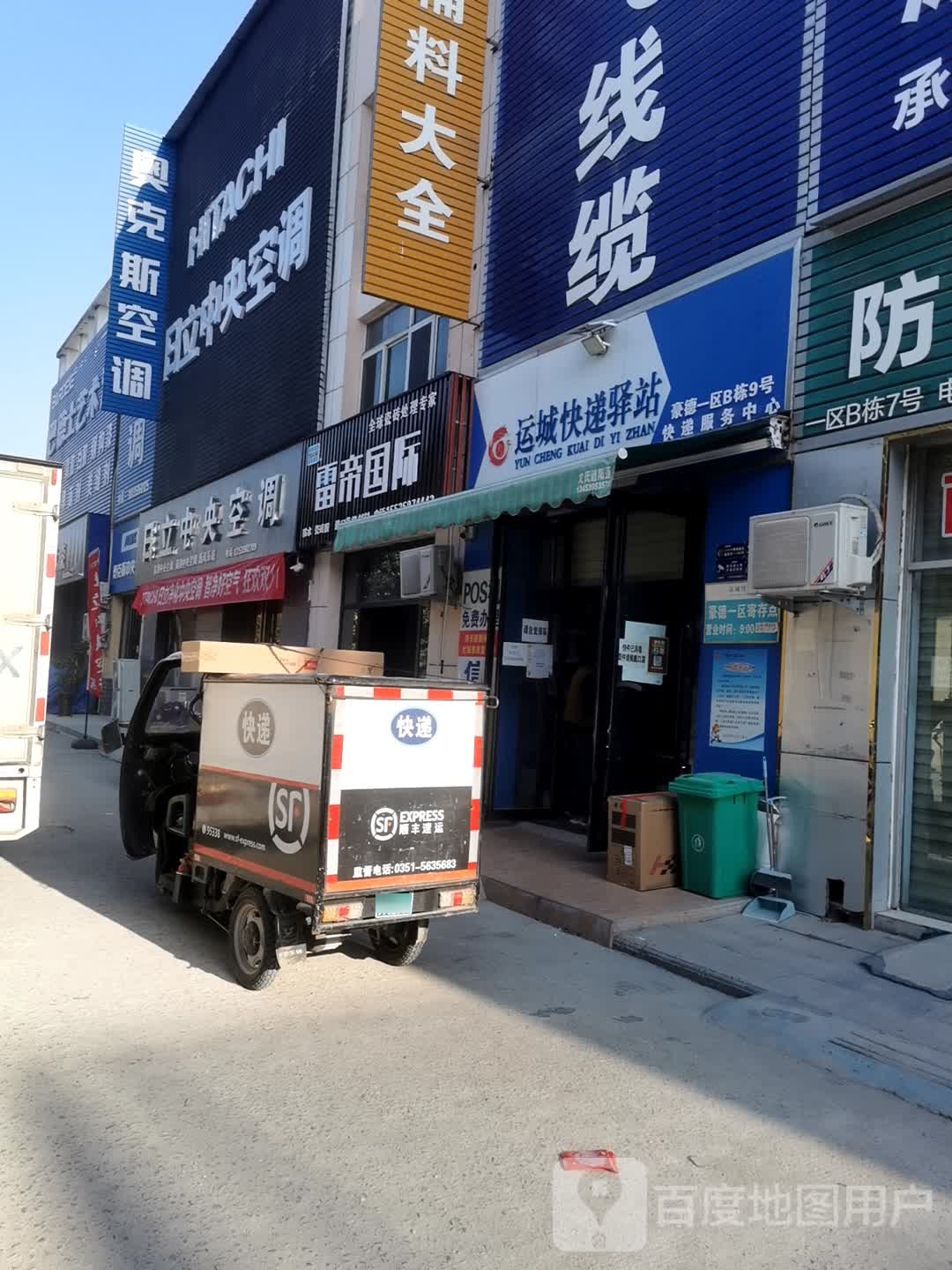 运城快递驿站(豪德贸易广场一区B栋9号站)